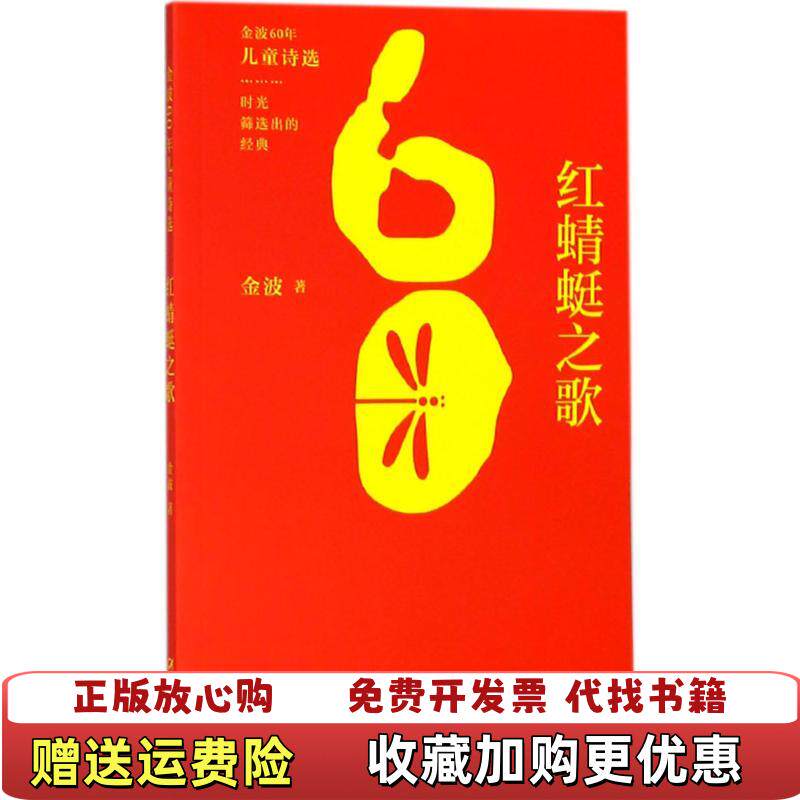 【正版图书】金波60年儿童诗选红蜻蜓之歌金波 著中国少年儿童出版社9787514841251