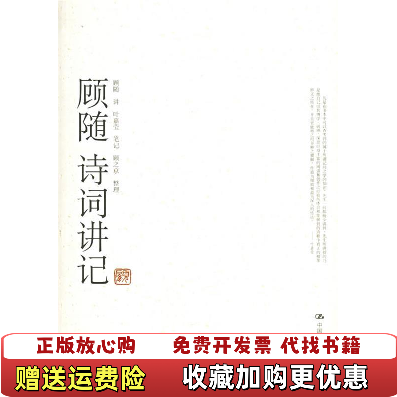 【正版图书】顾随诗词讲记顾随 叶嘉莹中国人民大学出版社9787300071220