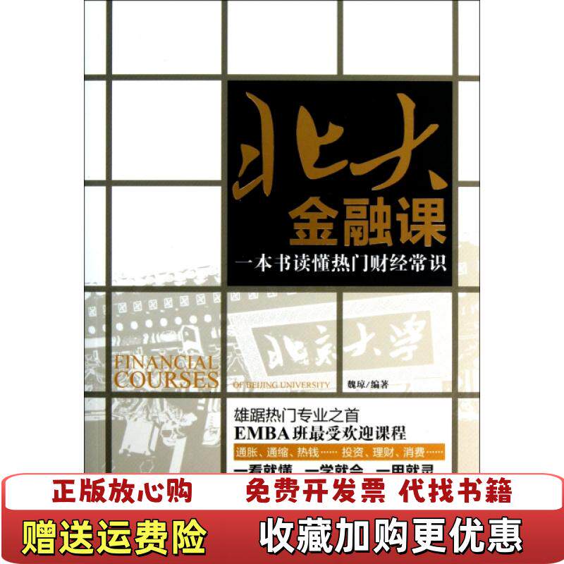 【正版图书】北大金融课一本书读懂热门财经常识消毒发货魏琼著中国华侨出版社魏琼著中国华侨出版社9787511332202