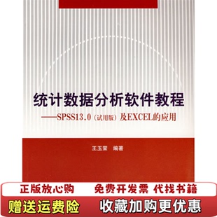 【正版图书】统计数据分析软件教程 王玉荣 对外经济贸易大学出版社 9787810788359王玉荣对外经济贸易大学出版社
