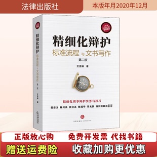 【正版图书】精细化辩护标准流程与文书写作王亚林 著法律出版社9787519750275