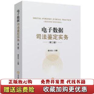 【正版图书】电子数据司法鉴定实务麦永浩  主编法律出版社9787519735654