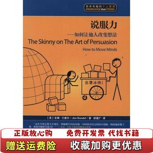 【正版图书】说服力如何让他人改变想法美吉姆兰德尔JimRandel著上海交通大学吉姆兰德尔上海交通大学出版社978731