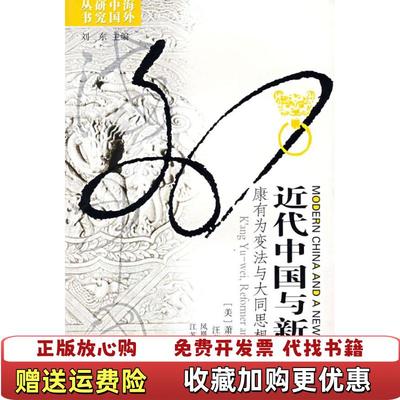 【正版图书】近代中国与新世界康有为变法与大同思想研究美萧公权  著汪荣祖  译江苏人民出版社9787214045423