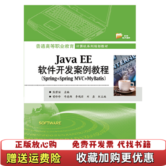 【正版图书】JavaEE软件开发案例教程 Spring SpringMVC MyBatis熊君丽 著电子工业出版社978