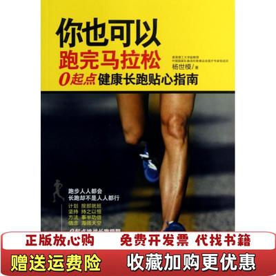 【正版图书】你也可以跑完马拉松0起点健康长跑贴心指南杨世模  著北京科学技术出版社9787530463536