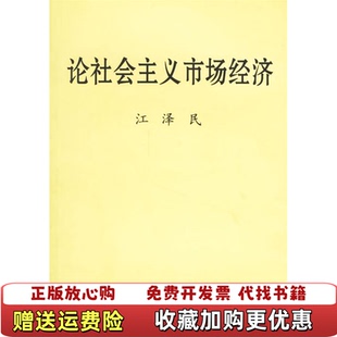【正版图书】论社会主义市场经济江泽民  著中央文献出版社9787507320732