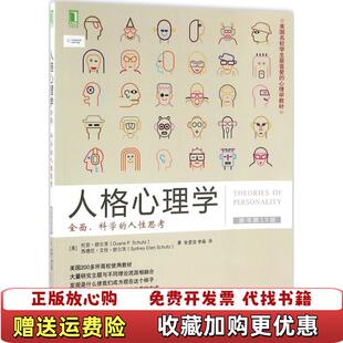 【正版图书】人格心理学全面科学的人性思考原书第10版美杜安舒尔茨美西德尼艾伦舒尔茨著张登浩李森译机械工业出版社97871