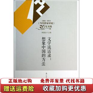 【正版图书】19842013当代作家评论30年文选文学谈话录想象中国的方法林建法  编辽宁人民出版社9787205077