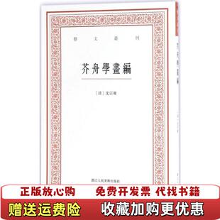 著浙江人民美术出版 艺文丛刊三辑芥舟学画编清沈宗骞 图书 社9787534055874 正版