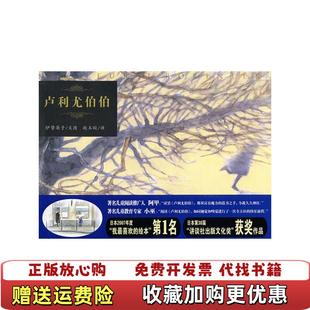 【正版图书】卢利尤伯伯日伊势英子  著赵玉晈  译二十一世纪出版社9787539147543