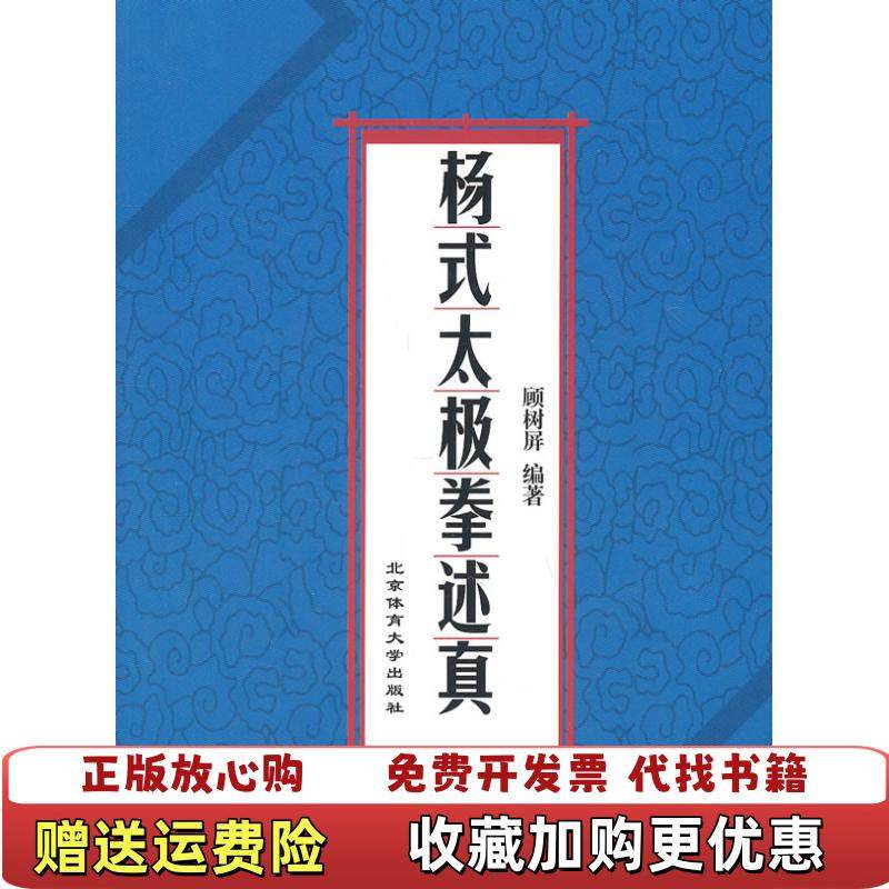 【正版图书】杨式太极拳述真顾树屏  著北京体育大学出版社9787564406585