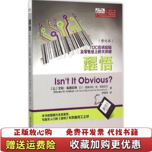 【正版图书】醒悟艾利高德拉特EliyahuMGoldratt艾兰爱殊谷利IlanEshkoli祖布朗历尔JoeBrown