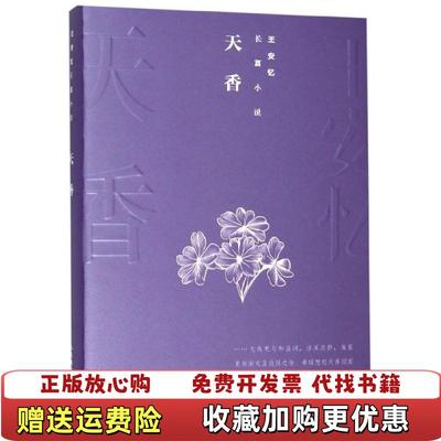 【正版图书】王安忆长篇小说天香王安忆  著人民文学出版社9787020144310