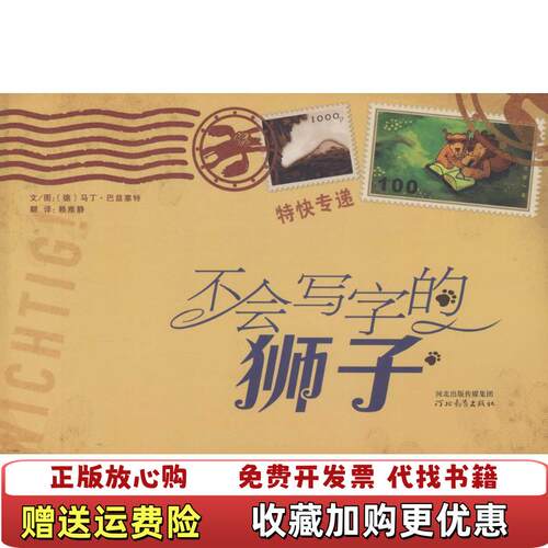 【正版图书】不会写字的狮子德巴兹塞特著赖雅静译德马丁巴兹塞特绘河北教育出版社9787543479654