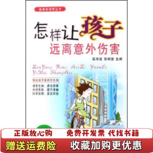 编安徽科学技术出版 健康新视野丛书怎样让孩子远离意外伤害高溥超高桐宣 图书 社9787533733483 正版