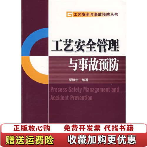 【正版图书】工艺安全管理与事故预防粟镇宇著中国石化出版社9787