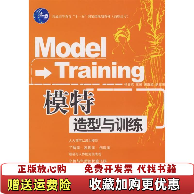 【正版图书】模特造型与训练带光盘张春燕  著中国纺织出版社9787506444514