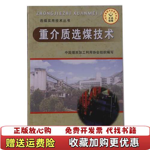 【正版图书】重介质选煤技术欧泽深张文军著中国矿业大学出版社9787811071962