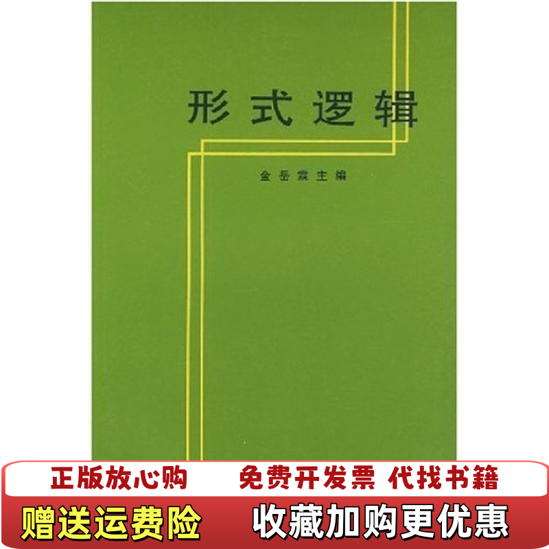 【正版图书】形式逻辑重排金岳霖 著人民出版社9787010002033