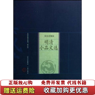 新版 图书 家庭藏书综合选集卷明清小品文选明张岱 著张厚余 社9787805989723 注析山西古籍出版 正版