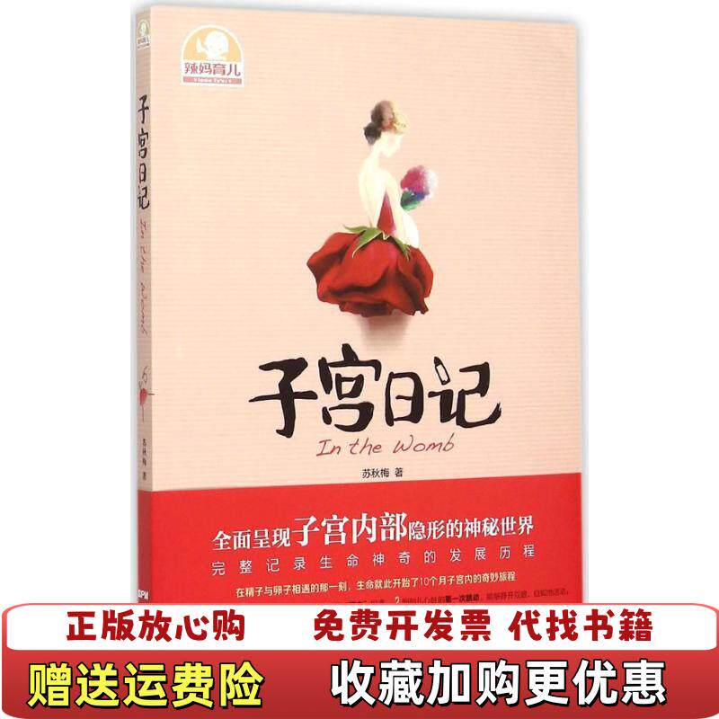 【正版图书】子宫日记9787535962164苏秋梅著广东科技出版社9787535962164