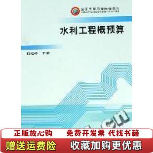 【正版图书】水利工程概预算 杨培岭 中国农业出版社 9787109098244杨培岭中国农业出版社97871090982