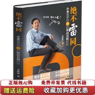 【正版图书】  绝不雷同 小米雷军和他的移动互联时代余胜海  著雷军  口述广东人民出版社978721810275