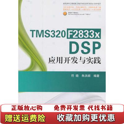 【正版图书】TMS320F2833xDSP应用开发与实践符晓朱洪顺著北京航空航天大学出版社9787512411609