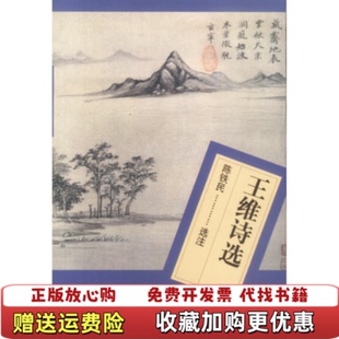 【正版图书】王维诗选陈铁民 选注人民文学出版社9787020039012