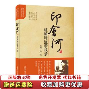 【正版图书】印会河脏腑辩证带教录徐远 著徐远 编中国科学技术出版社9787504681362
