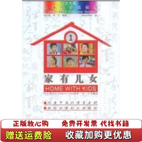 【正版图书】汉语视听教程家有儿女1刘立新邓方著世界出版公司9787506295437