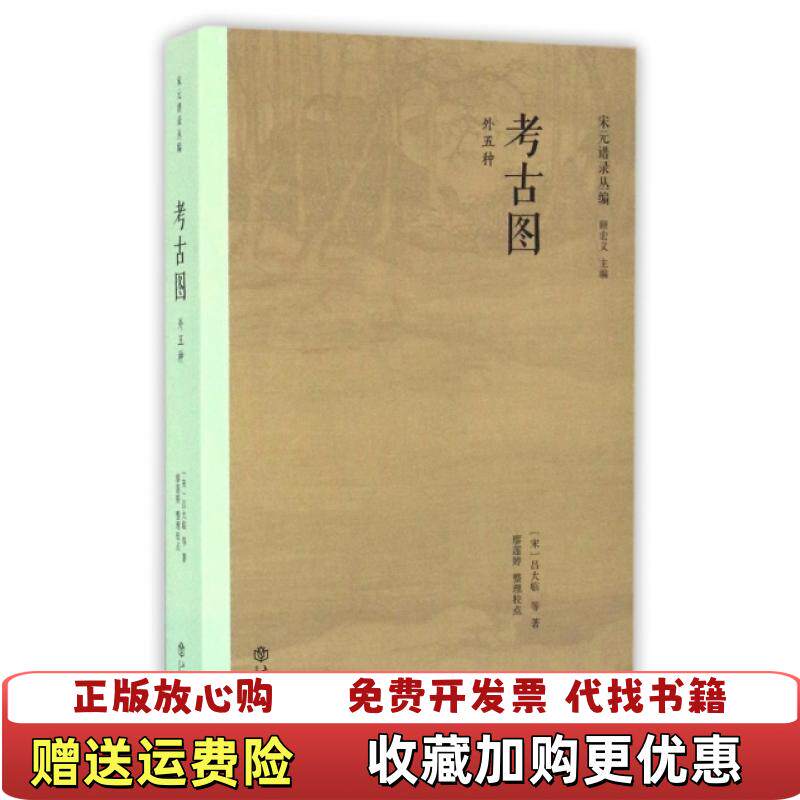 【正版图书】考古图宋吕大临 著顾宏义 编廖莲婷 整理上海书店出版社9787545813173