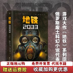 【正版图书】地铁2033俄德米特里格鲁霍夫斯基  著果麦文化陈恒哲