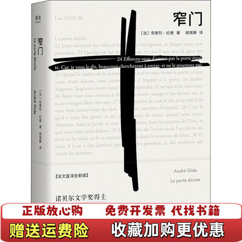 【正版图书】GM窄门法安德烈纪德 著顾琪静 译天津人民出版社9787201141527