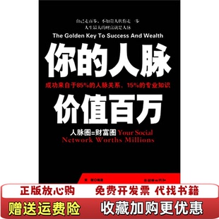 你 正版 图书 社9787505425538 人脉价值百万宋默著朝华出版
