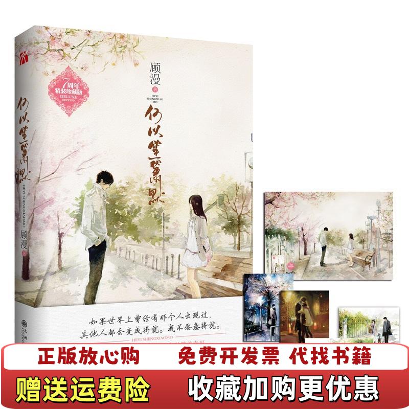 【正版图书】何以笙箫默新版顾漫 著九州出版社9787510859854