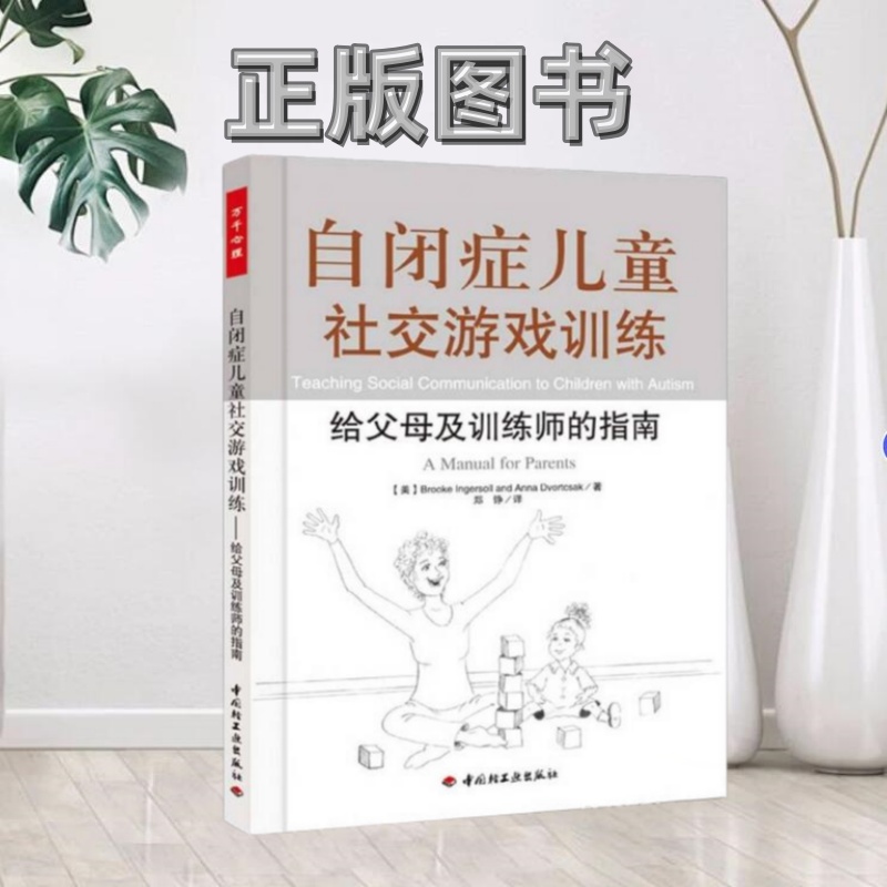 【正版图书】自闭症儿童社交游戏训练 给父母及训练师的指南美英格索尔  著郑铮  译中国轻工业出版社9787501985975