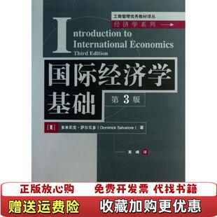 【正版图书】国际经济学基础第3版美多米尼克萨尔瓦多Dominick Salvatore 著高峰 译清华大学出版社9787