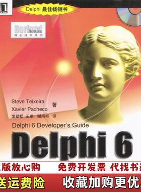 【正版图书】Delphi 6开发人员指南BorlandInprise 核心技术丛书Xavier Pacheco  著谢尚