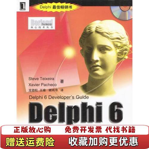 【正版图书】Delphi 6开发人员指南BorlandInprise 核心技术丛书Xavier Pacheco  著谢尚