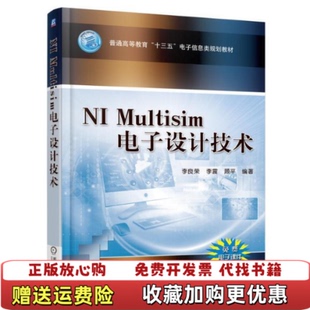 【正版图书】nimultisim电子设计技术李良荣大中专理科电工电子李良荣新华李良荣机械工业出版社97871115275