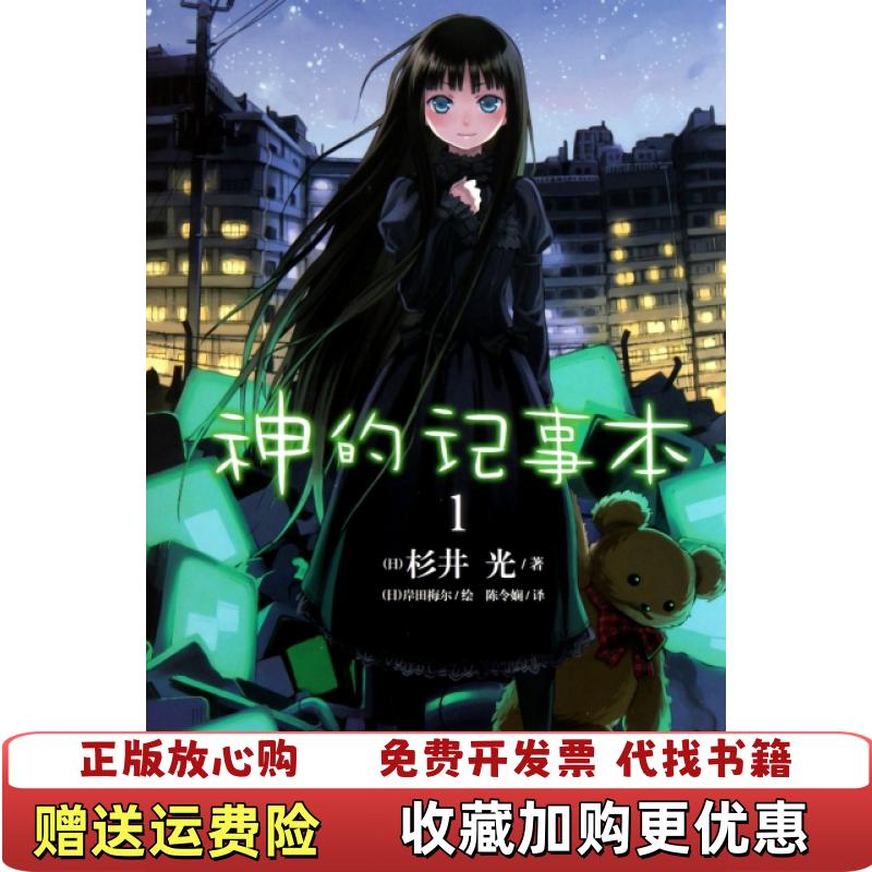 【正版图书】神的记事本 01杉井光 著  陈令娴 译  岸田梅尔 绘湖南美术出版社9787535643490