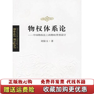 正版 著人民法院出版 图书 物权类型设计刘保玉 社9787801619549 物权体系论中国物权法上