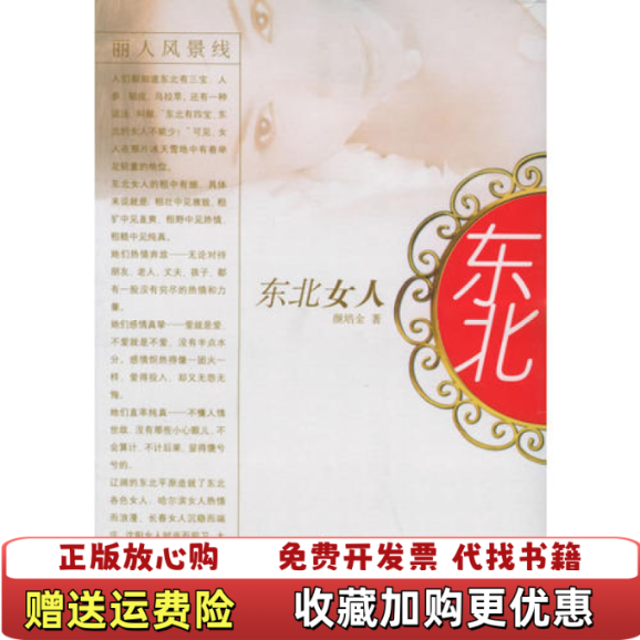 【正版图书】东北女人颜培金 著中国友谊出版公司9787505720428