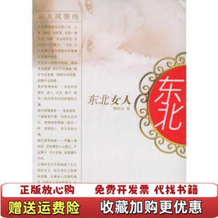 著中国友谊出版 东北女人颜培金 图书 公司9787505720428 正版