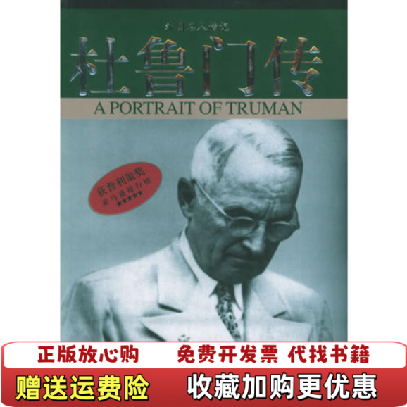 【正版图书】杜鲁门传大卫麦卡洛夫中国社会出版社9787508707693