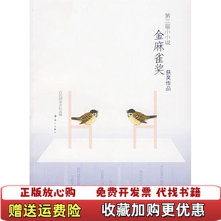 【正版图书】第三届小小说金麻雀奖获奖作品百花园杂志社  编漓江出版社9787540739362