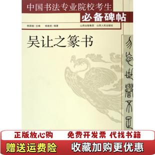 【正版图书】吴让之篆书杨建虎姚国瑾  著山西人民出版社9787203066699