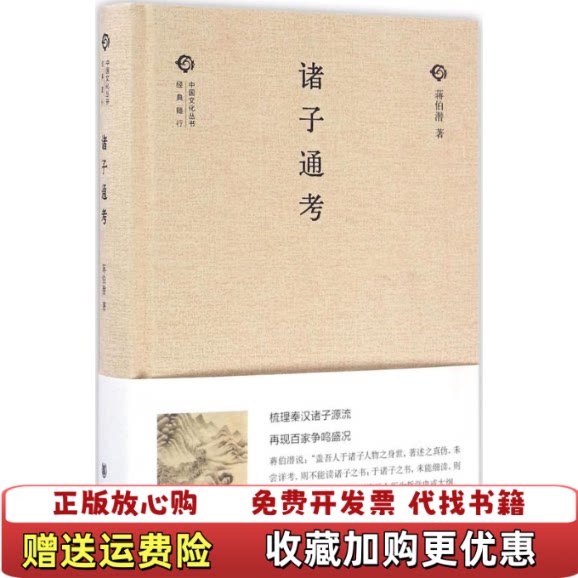 【正版图书】中国文化丛书诸子通考蒋伯潜著中华书局9787101111835 - 实物图